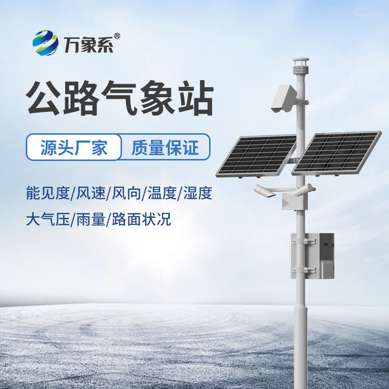 高速公路氣象站怎樣感知無形的風險？
